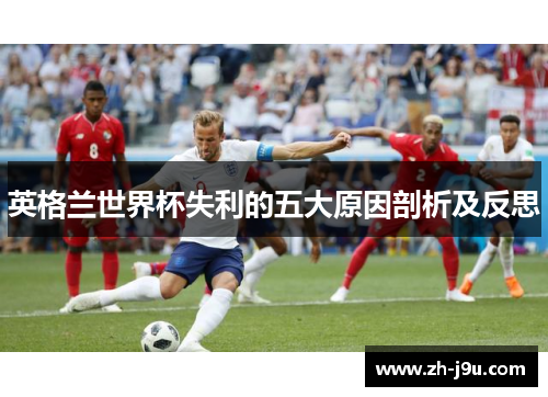 英格兰世界杯失利的五大原因剖析及反思