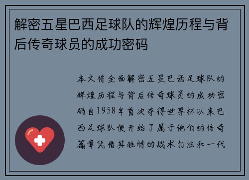 解密五星巴西足球队的辉煌历程与背后传奇球员的成功密码