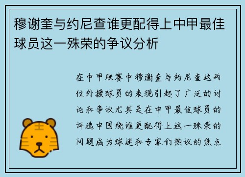 穆谢奎与约尼查谁更配得上中甲最佳球员这一殊荣的争议分析