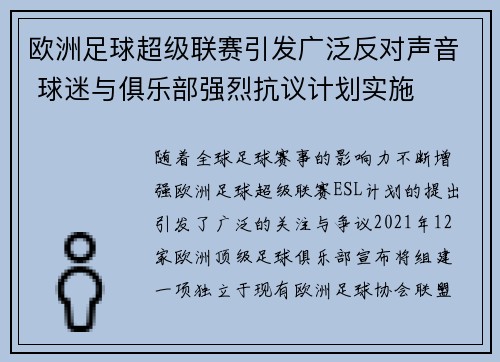 欧洲足球超级联赛引发广泛反对声音 球迷与俱乐部强烈抗议计划实施