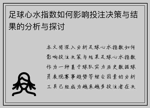 足球心水指数如何影响投注决策与结果的分析与探讨