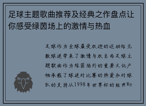 足球主题歌曲推荐及经典之作盘点让你感受绿茵场上的激情与热血