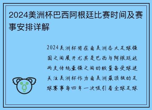 2024美洲杯巴西阿根廷比赛时间及赛事安排详解