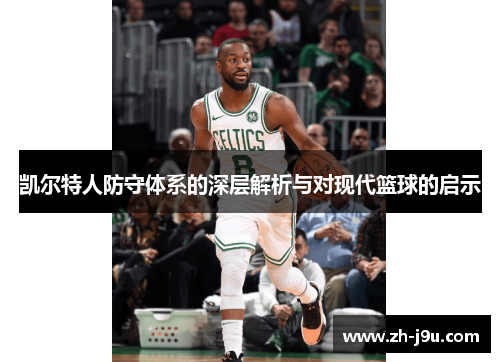 凯尔特人防守体系的深层解析与对现代篮球的启示