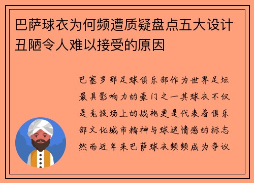 巴萨球衣为何频遭质疑盘点五大设计丑陋令人难以接受的原因