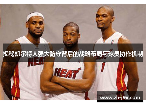 揭秘凯尔特人强大防守背后的战略布局与球员协作机制