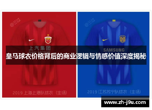 皇马球衣价格背后的商业逻辑与情感价值深度揭秘