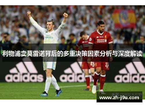 利物浦卖莫雷诺背后的多重决策因素分析与深度解读