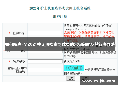 如何解决FM2021中无法搜索到球员的常见问题及其解决办法