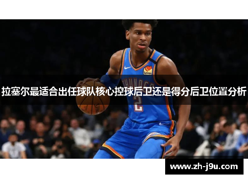 拉塞尔最适合出任球队核心控球后卫还是得分后卫位置分析