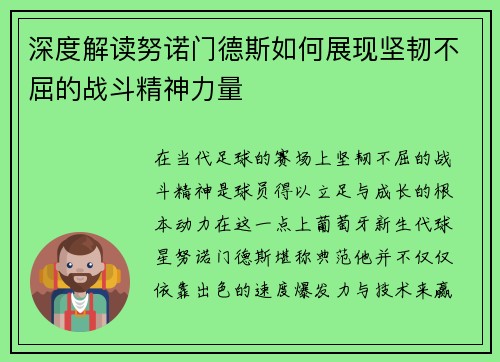 深度解读努诺门德斯如何展现坚韧不屈的战斗精神力量