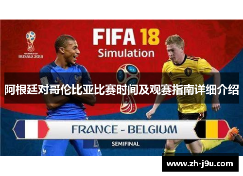 阿根廷对哥伦比亚比赛时间及观赛指南详细介绍