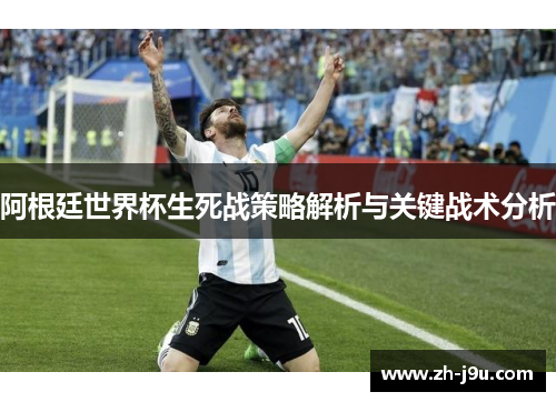 阿根廷世界杯生死战策略解析与关键战术分析