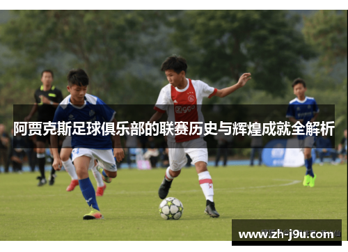 阿贾克斯足球俱乐部的联赛历史与辉煌成就全解析